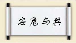 安危与共