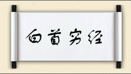 白首穷经