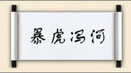 暴虎冯河对对子 暴虎冯河对对子图片