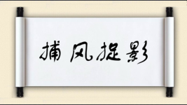 捕风捉影对对子 捕风捉影对对子图片