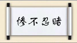 惨不忍睹对对子图片