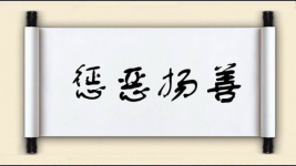 惩恶扬善对对子 惩恶扬善对对子图片