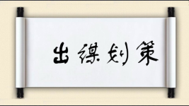 出谋划策对对子图片