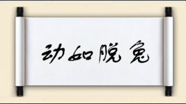 动如脱兔对对子 动如脱兔对对子图片