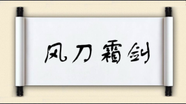 风刀霜剑