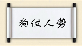 狗仗人势对对子 狗仗人势对对子图片