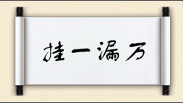 挂一漏万对对子 挂一漏万对对子图片