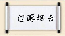 过眼烟云对对子图片