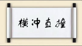 横冲直撞对对子 横冲直撞对对子图片
