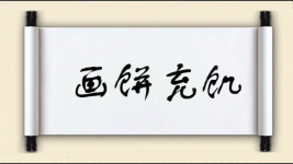 画饼充饥对对子图片