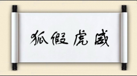 狐假虎威对对子 狐假虎威对对子图片