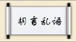 胡言乱语对对子图片