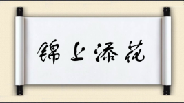 锦上添花对对子图片