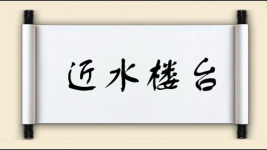 近水楼台对对子图片