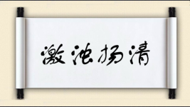 激浊扬清对对子 激浊扬清对对子图片