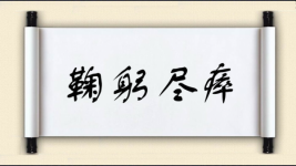 鞠躬尽瘁对对子图片