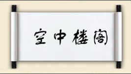 空中楼阁对对子图片