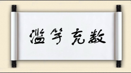 滥竽充数对对子 滥竽充数对对子图片