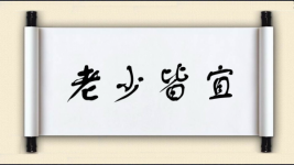 老少皆宜对对子图片