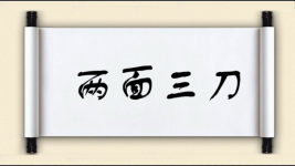 两面三刀对对子图片