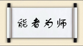 能者为师对对子 能者为师对对子图片