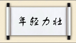 年轻力壮对对子 年轻力壮对对子图片