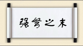 强弩之末对对子图片