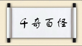千奇百怪对对子 千奇百怪对对子图片