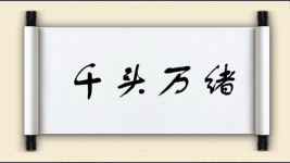 千头万绪对对子图片