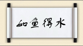 如鱼得水对对子图片