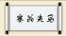塞翁失马对对子 塞翁失马对对子图片