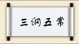 三纲五常对对子 三纲五常对对子图片