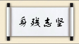 身残志坚对对子 身残志坚对对子图片