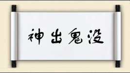 神出鬼没对对子图片