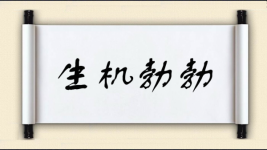 生机勃勃对对子图片