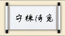 守株待兔对对子 守株待兔对对子图片
