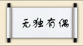 无独有偶对对子 无独有偶对对子图片