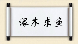 缘木求鱼对对子 缘木求鱼对对子图片