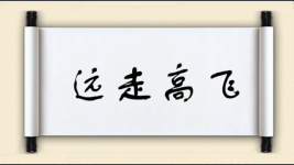 远走高飞对对子 远走高飞对对子图片