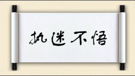 执迷不悟对对子图片