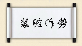 装腔作势对对子 装腔作势对对子图片