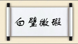 白璧微瑕对对子图片