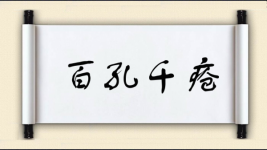 百孔千疮对对子图片