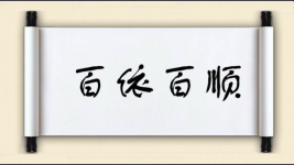 百依百顺对对子图片