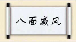 八面威风对对子 八面威风对对子图片