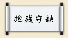 抱残守缺对对子 抱残守缺对对子图片