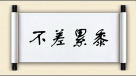 不差累黍对对子图片