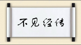 不见经传对对子图片