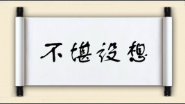 不堪设想对对子图片