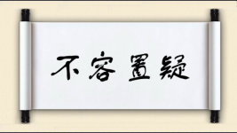 不容置疑对对子图片